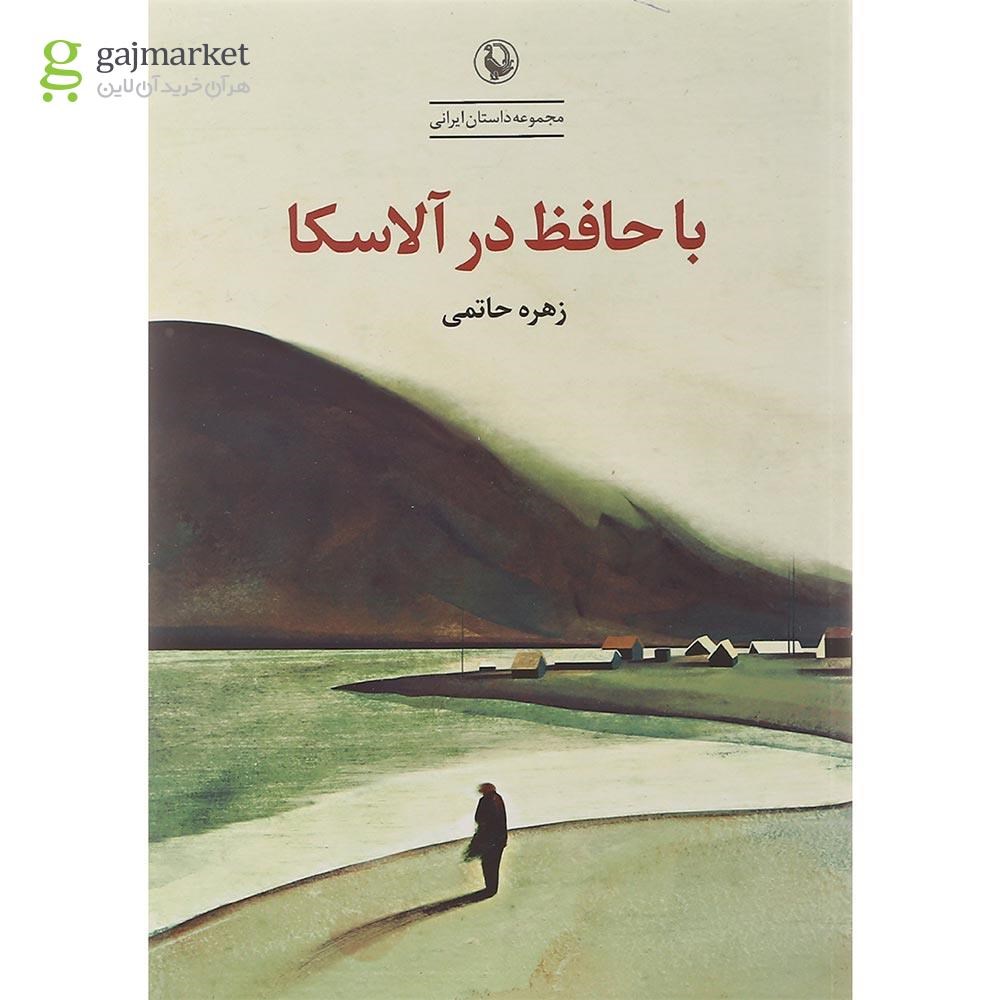 تصویر از کتاب با حافظ در آلاسکا