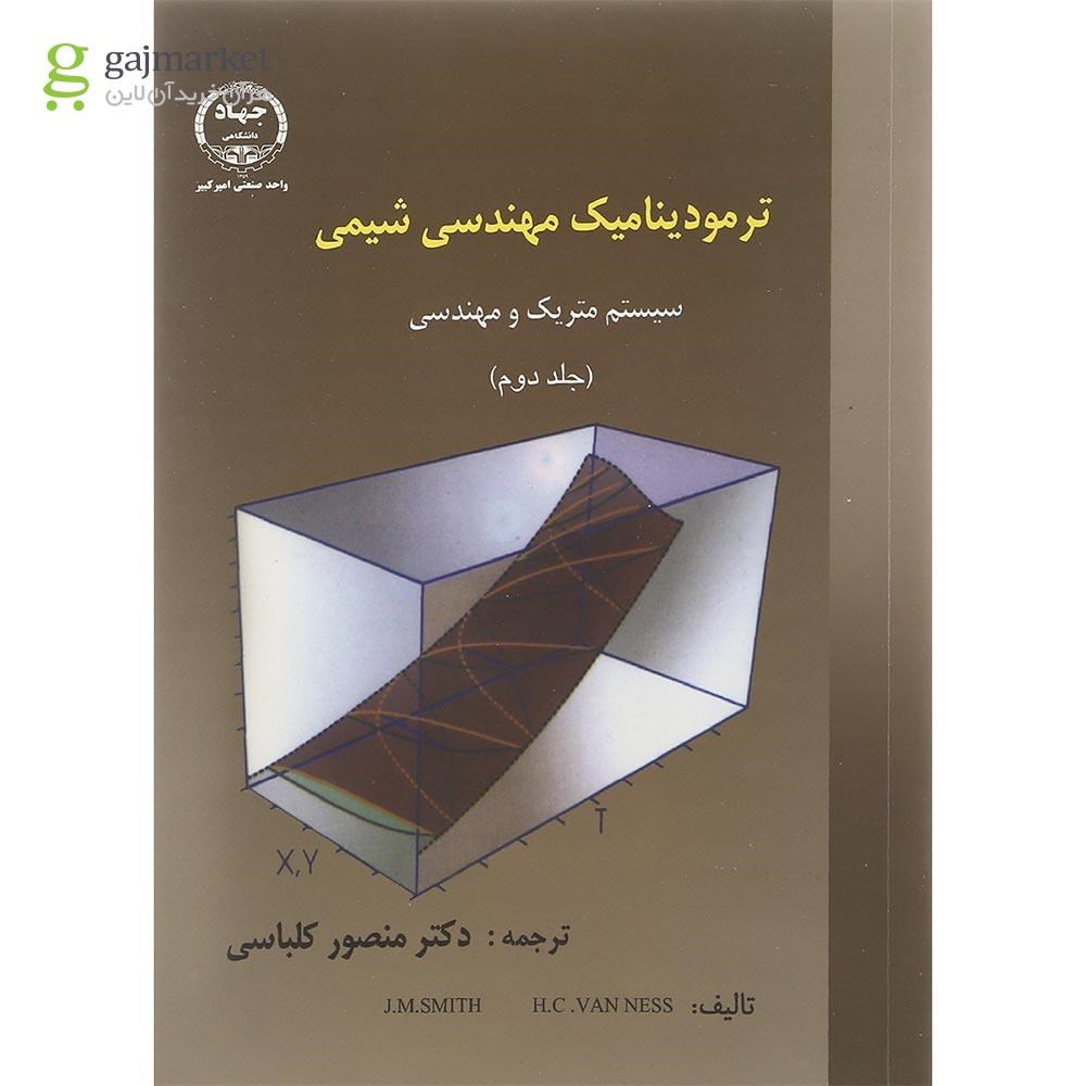 تصویر از کتاب ترمودینامیک مهندسی شیمی جلد 2