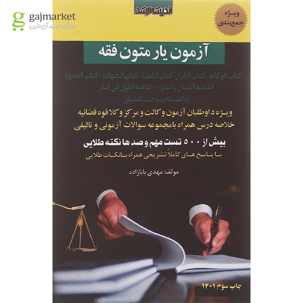 تصویر از کتاب آزمون یار متون فقه