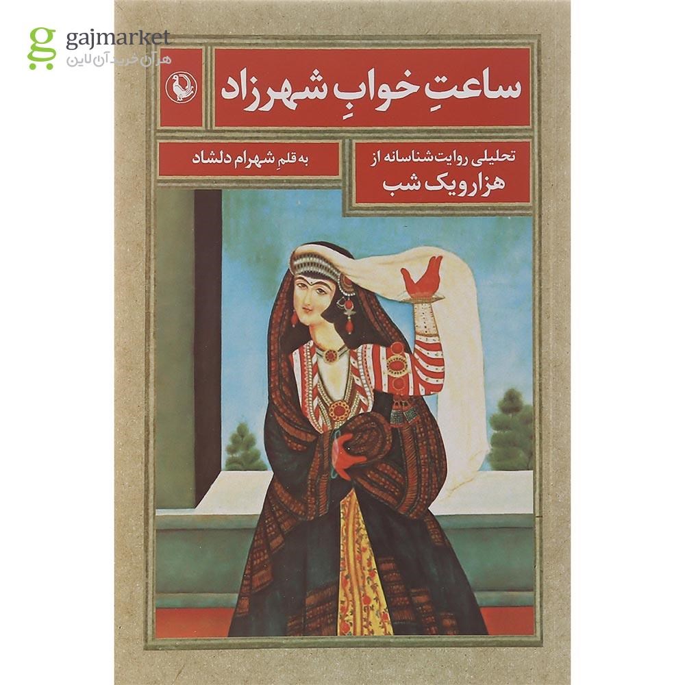 تصویر از کتاب ساعت خواب شهرزاد