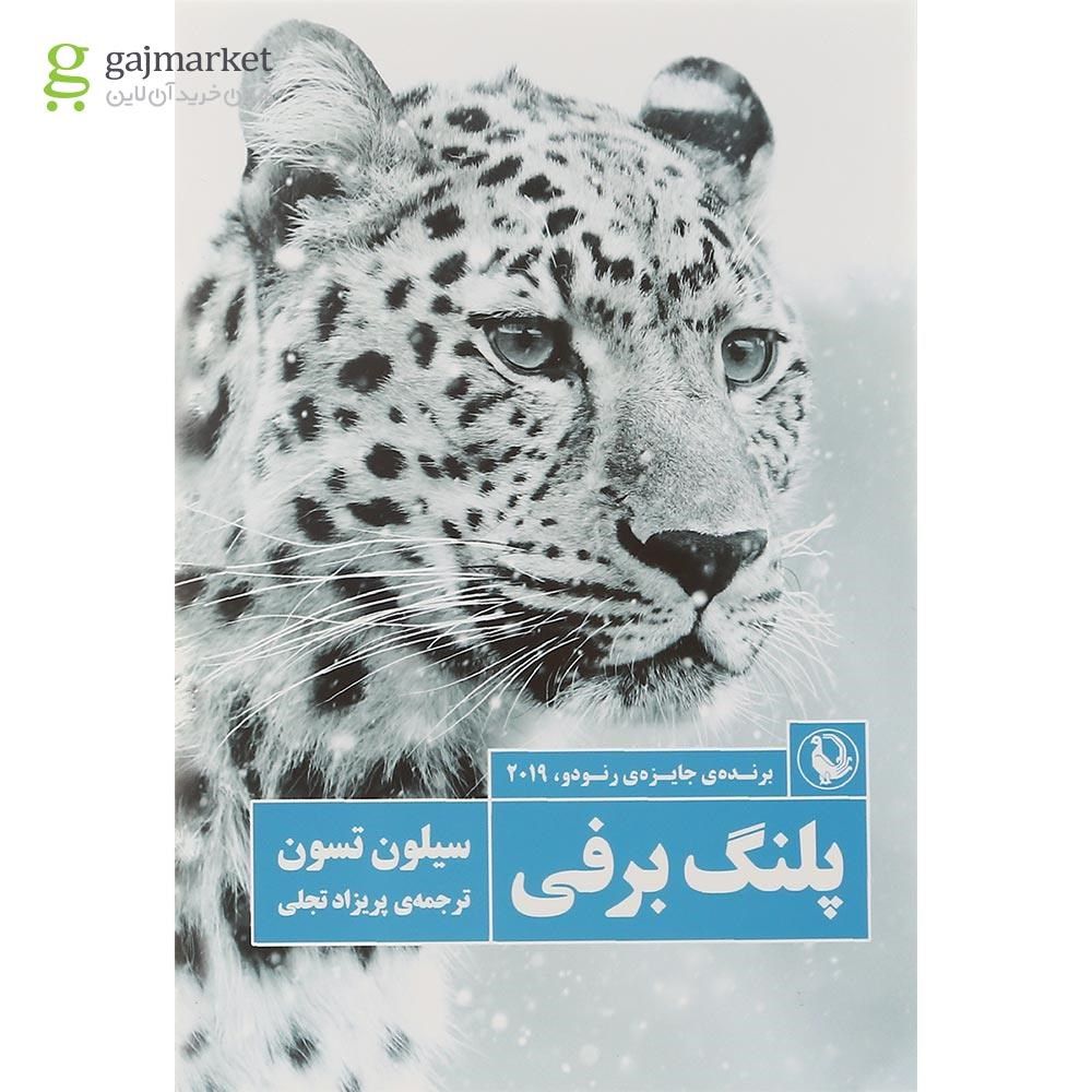 تصویر از کتاب پلنگ برفی