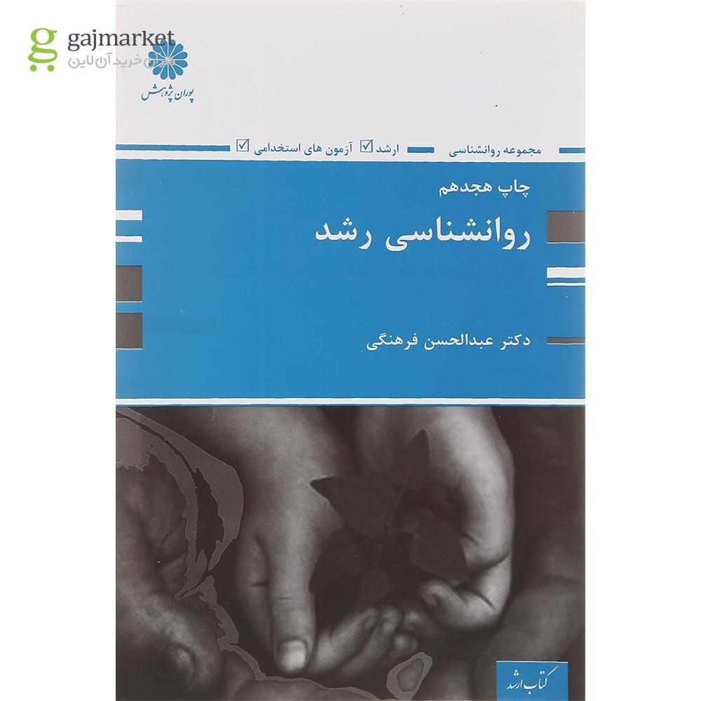 تصویر از کتاب روانشناسی رشد