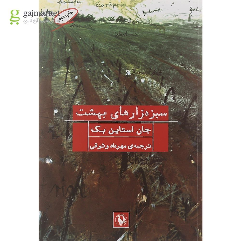 تصویر از کتاب سبزه زارهای بهشت
