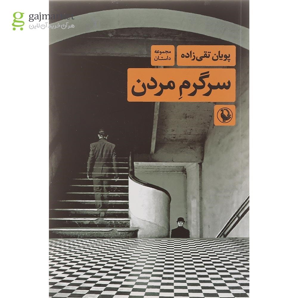 تصویر از کتاب سرگرم مردن