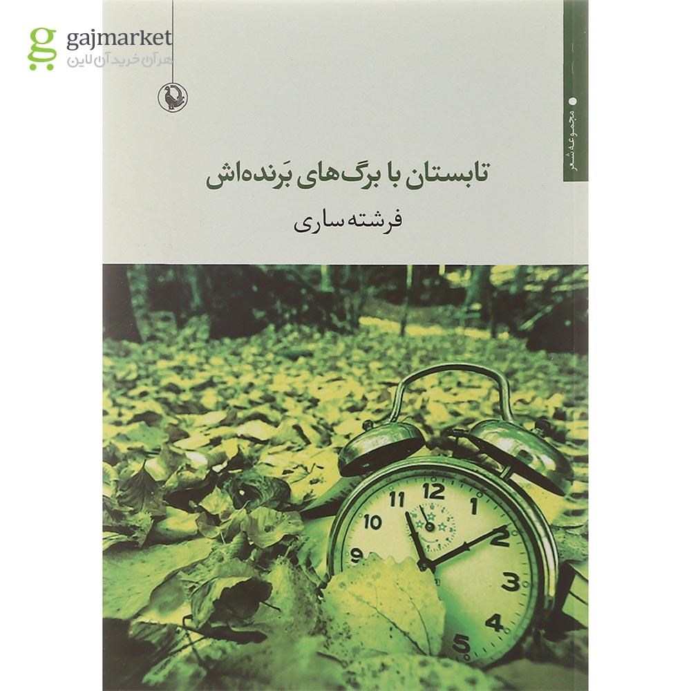 تصویر از کتاب تابستان با برگ های برنده اش