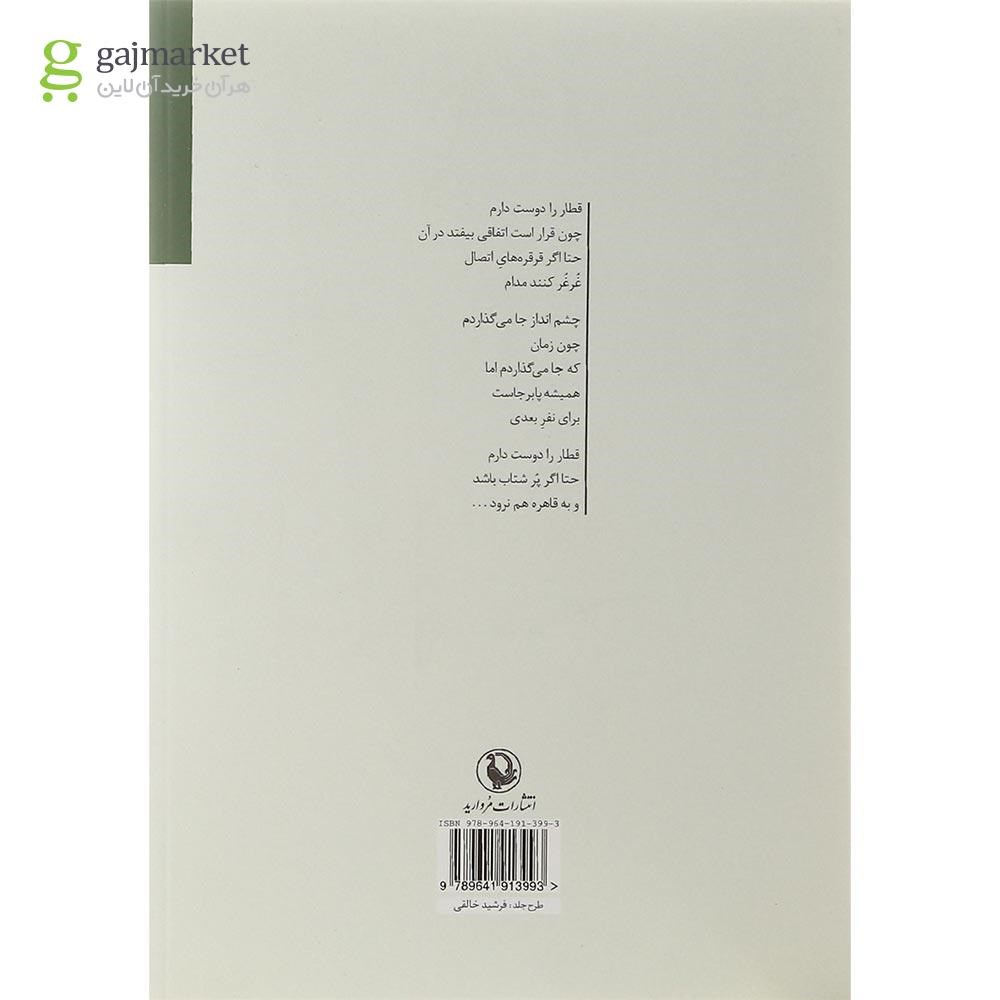 تصویر از کتاب تابستان با برگ های برنده اش