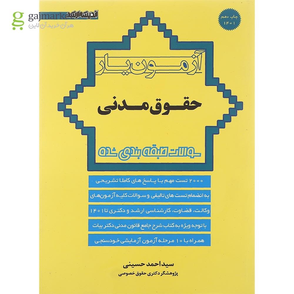 تصویر از کتاب آزمون یار حقوق مدنی ویرایش هشتم