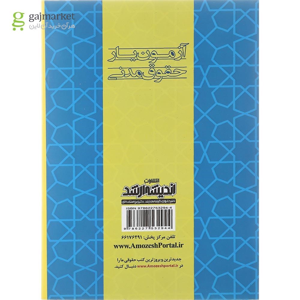 تصویر از کتاب آزمون یار حقوق مدنی ویرایش هشتم