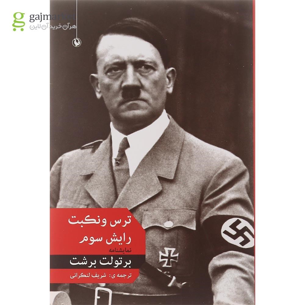 تصویر از کتاب ترس و نکبت رایش سوم