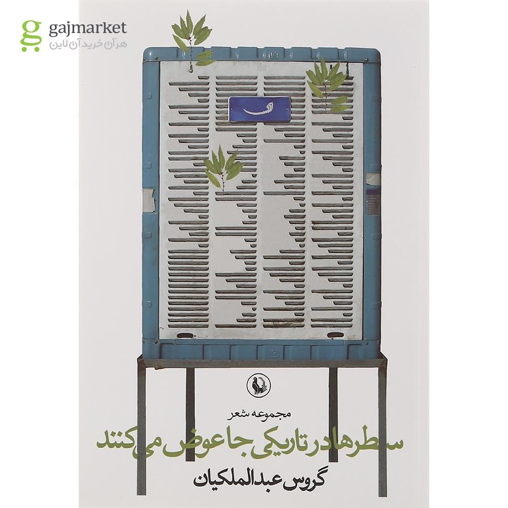 تصویر از کتاب سطرها در تاریکی جا عوض می کنند