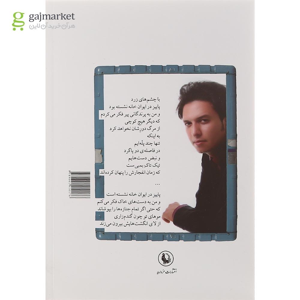 تصویر از کتاب سطرها در تاریکی جا عوض می کنند
