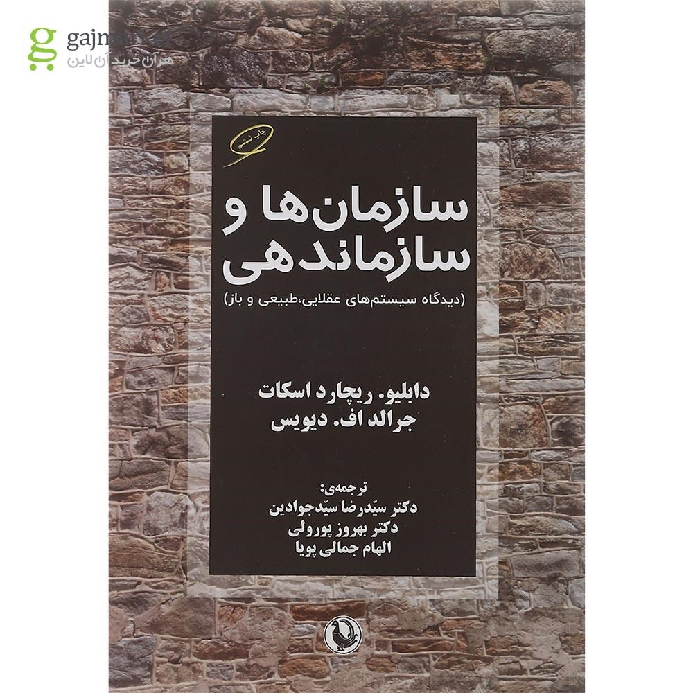 تصویر از کتاب سازمان ها و سازماندهی 