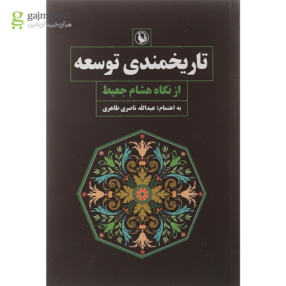 تصویر از کتاب تاریخمندی توسعه از نگاه هشام جعیط