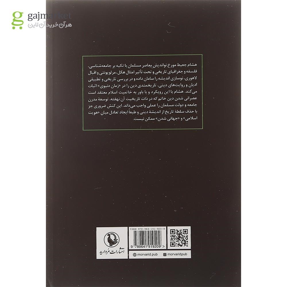 تصویر از کتاب تاریخمندی توسعه از نگاه هشام جعیط