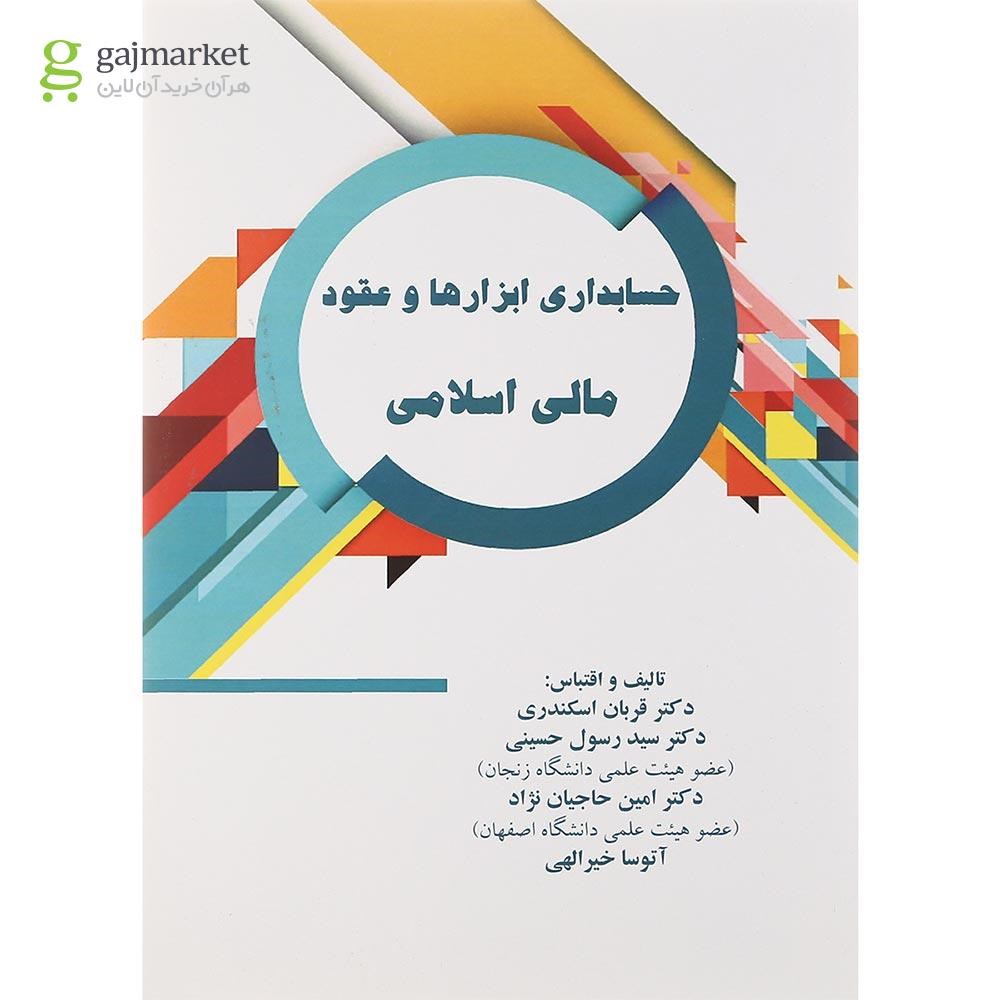 تصویر از کتاب حسابداری ابزارها و عقود مالی اسلامی