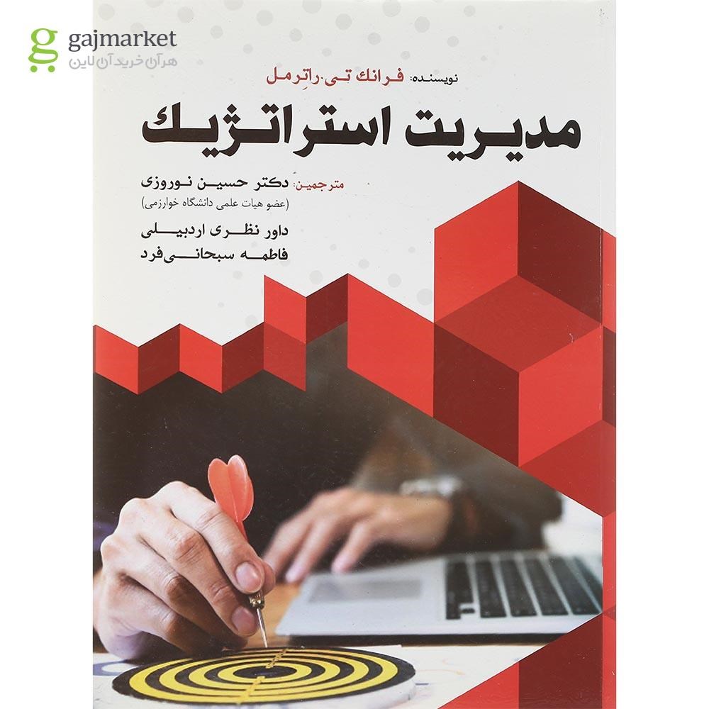 تصویر از کتاب مدیریت استراتژیک