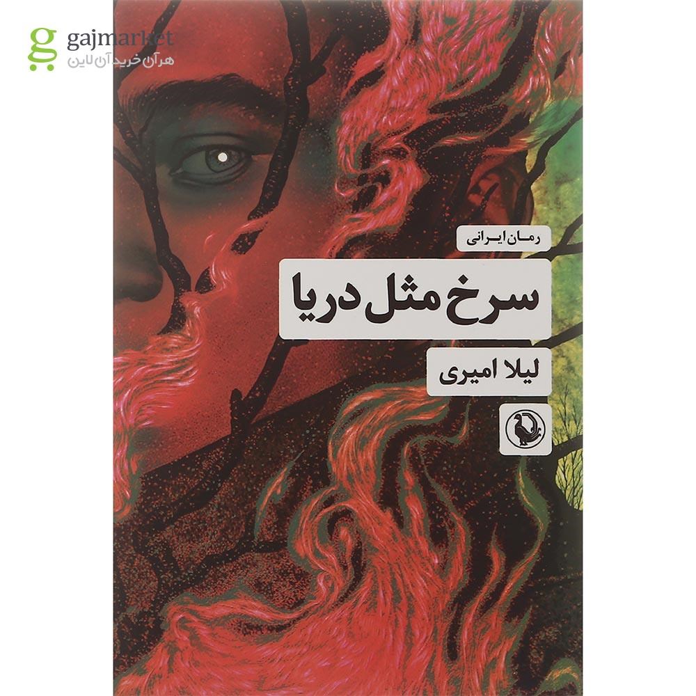 تصویر از کتاب سرخ مثل دریا