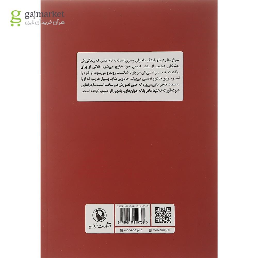 تصویر از کتاب سرخ مثل دریا