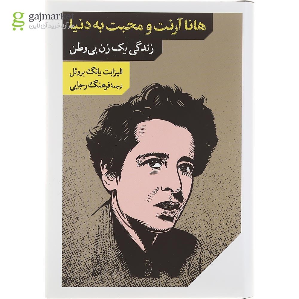 تصویر از کتاب هانا آرنت و محبت به دنیا