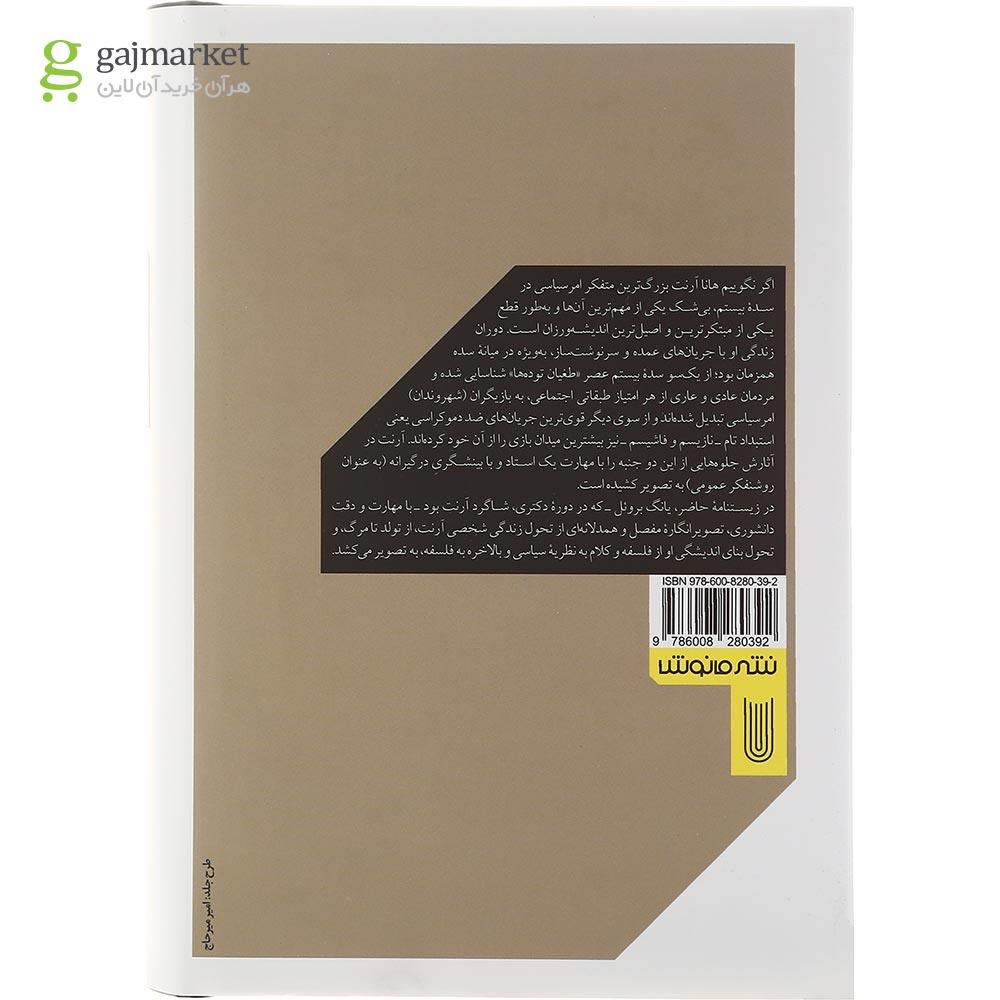 تصویر از کتاب هانا آرنت و محبت به دنیا
