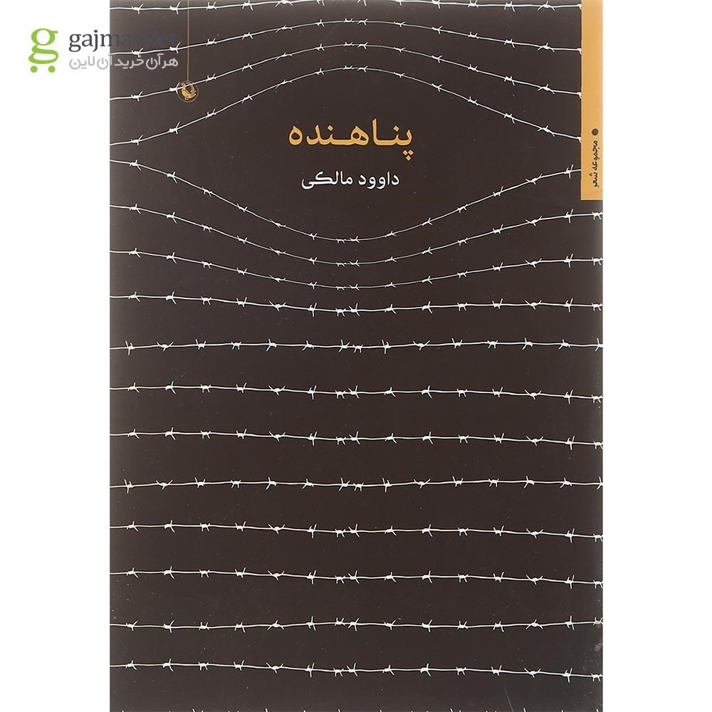تصویر از کتاب پناهنده