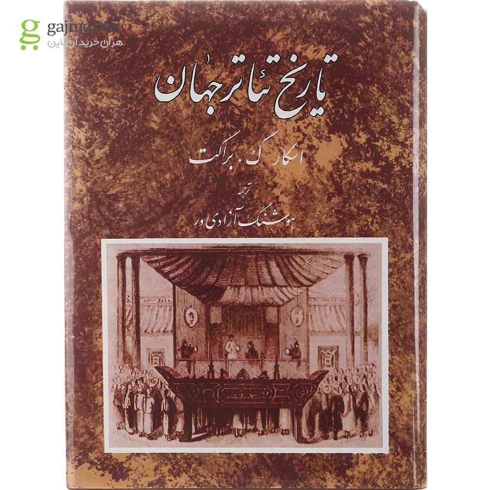 تصویر از کتاب تاریخ تئاتر جهان جلد 2