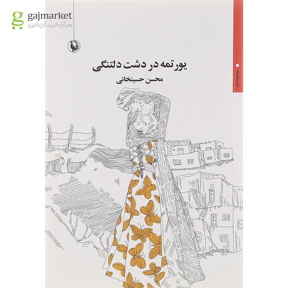 تصویر از کتاب یورتمه در دشت دلتنگی