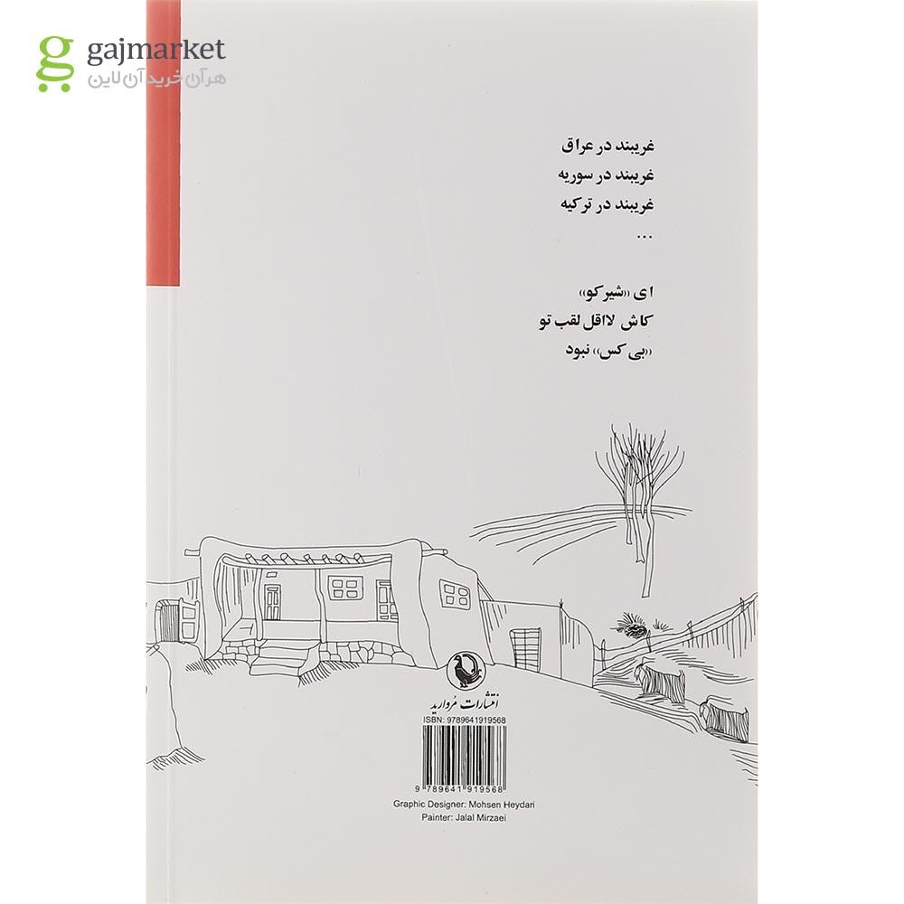 تصویر از کتاب یورتمه در دشت دلتنگی