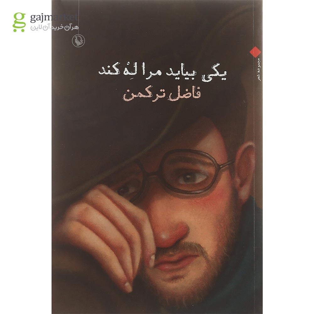 تصویر از کتاب یکی بیاید مرا له کند