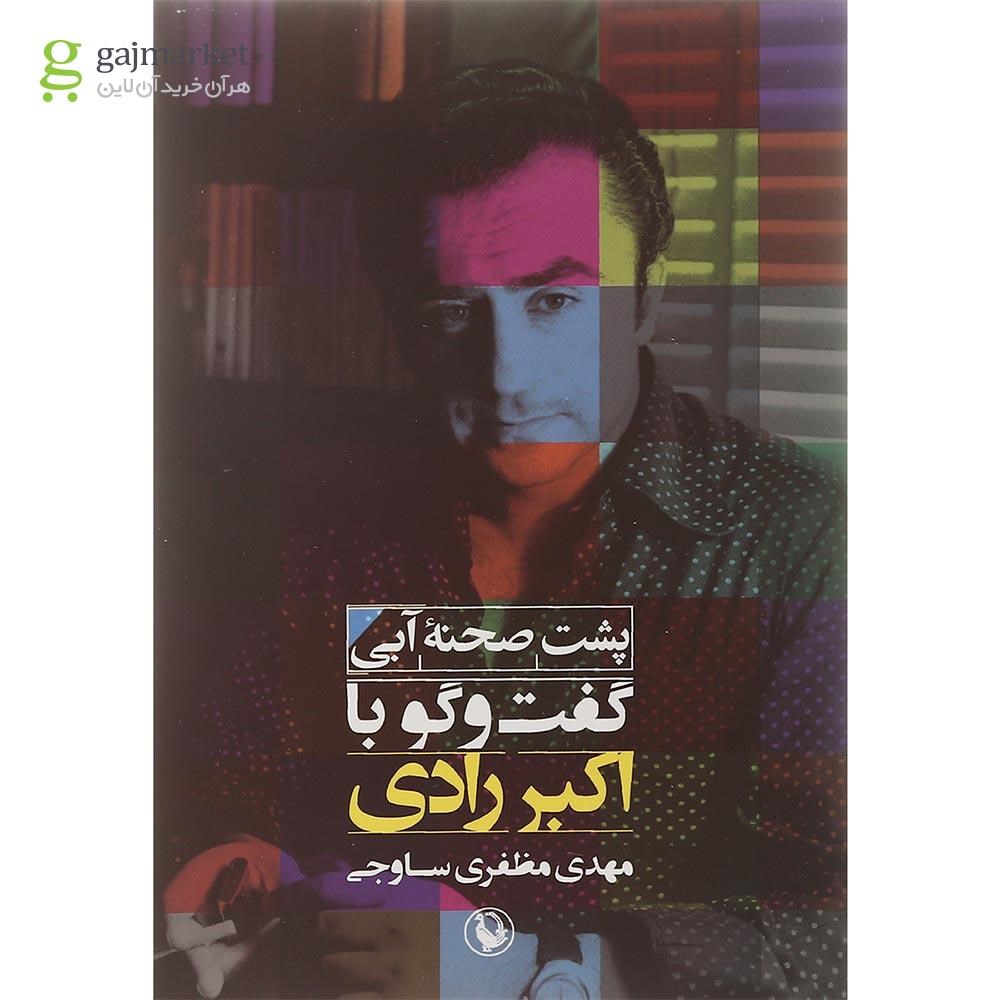 تصویر از کتاب پشت صحنه آبی