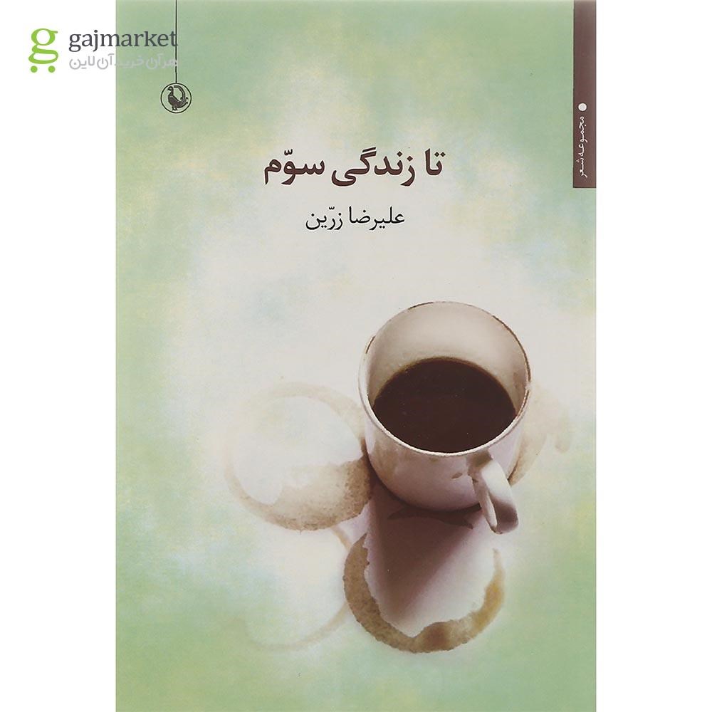 تصویر از کتاب تا زندگی سوم