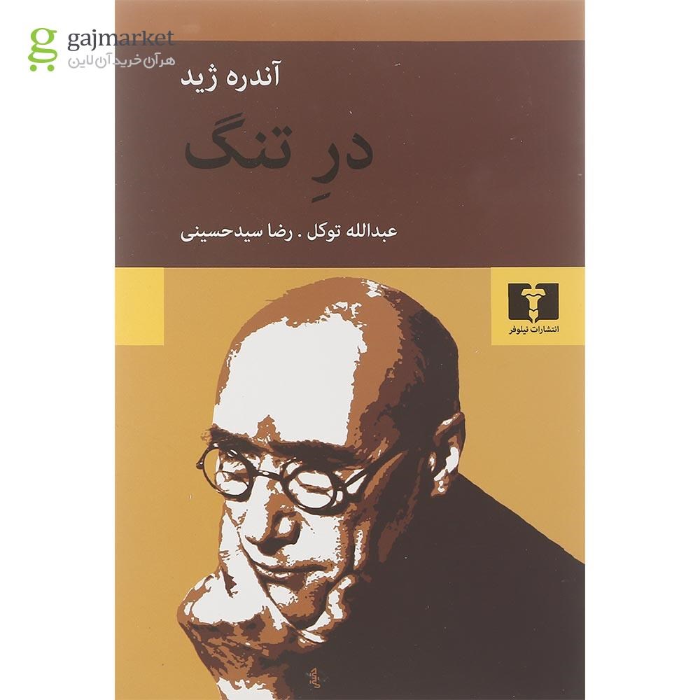 تصویر از کتاب در تنگ