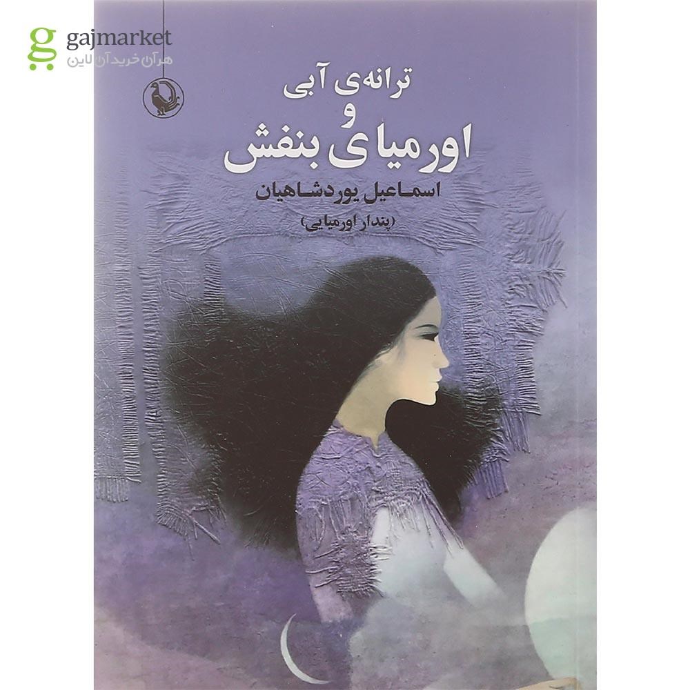 تصویر از کتاب ترانه آبی و اورمیای بنفش