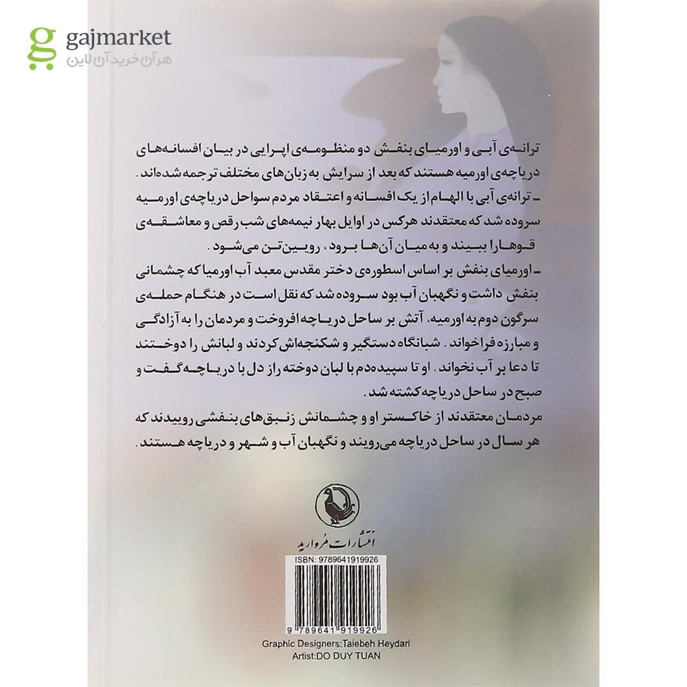 تصویر از کتاب ترانه آبی و اورمیای بنفش