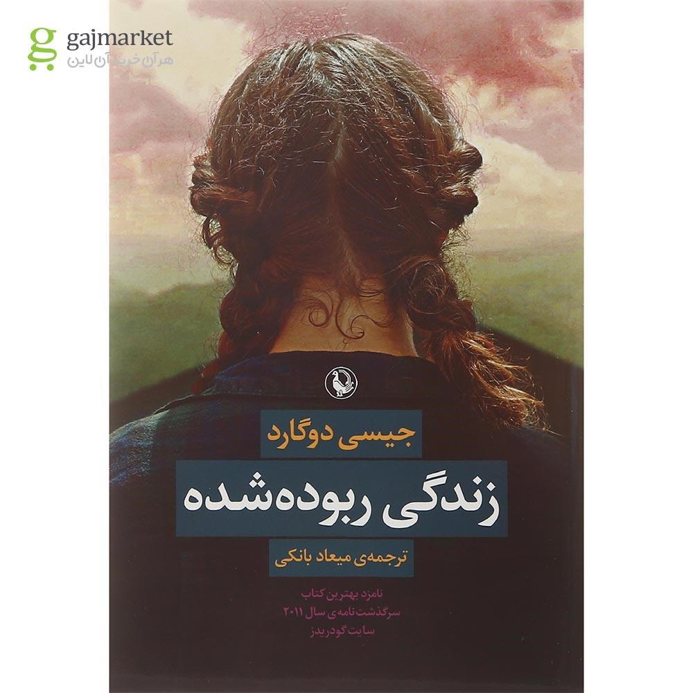 تصویر از کتاب زندگی ربوده شده