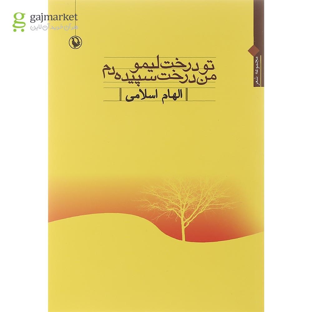 تصویر از کتاب تو درخت لیمو من درخت سپیده دم