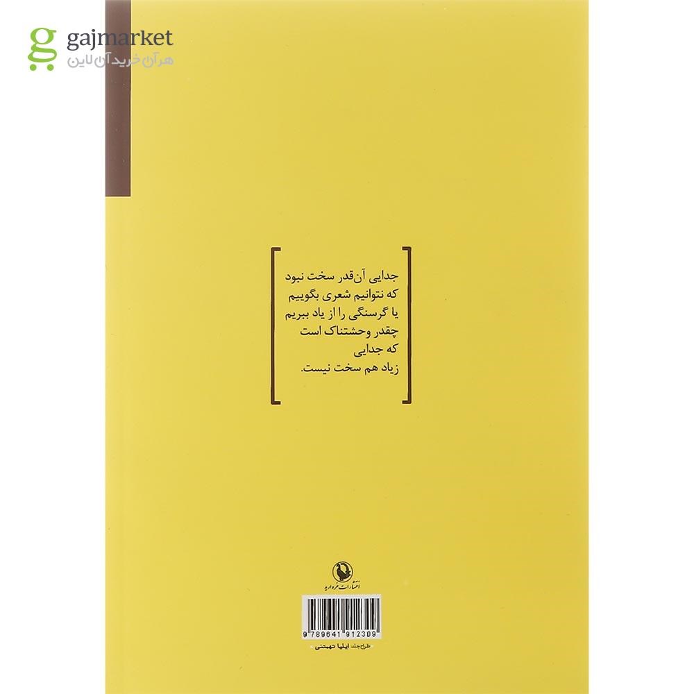 تصویر از کتاب تو درخت لیمو من درخت سپیده دم
