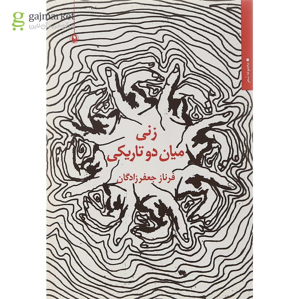 تصویر از کتاب زنی میان دو تاریکی