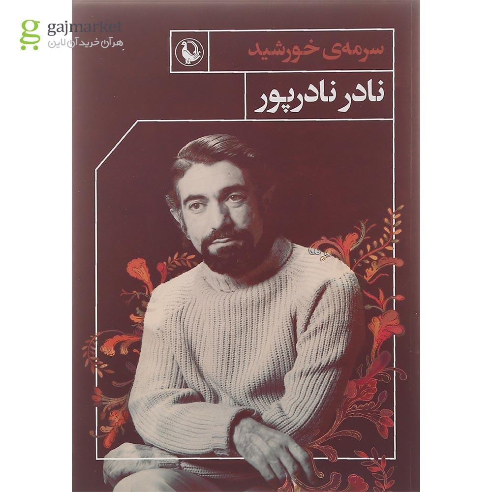 تصویر از کتاب سرمه خورشید