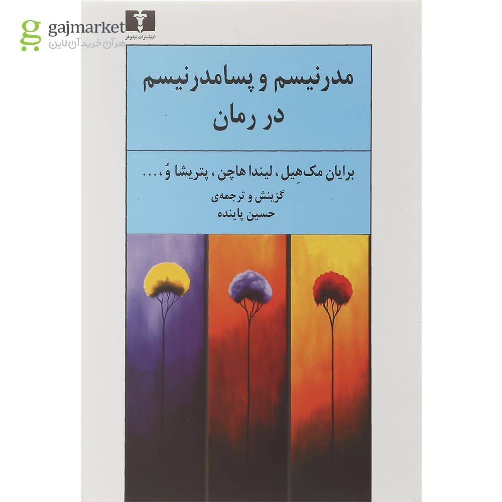 تصویر از کتاب مدرنیسم و پسا مدرنیسم در رمان