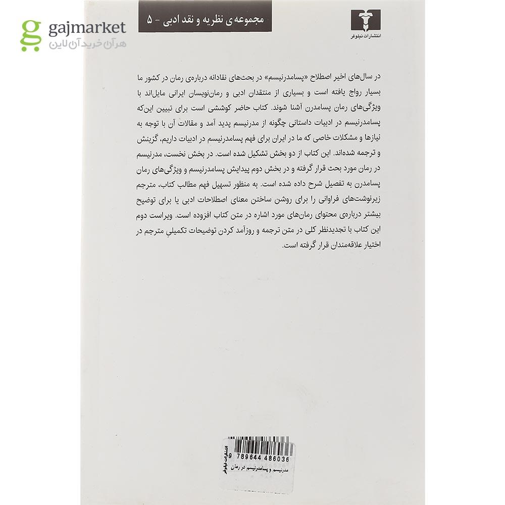 تصویر از کتاب مدرنیسم و پسا مدرنیسم در رمان
