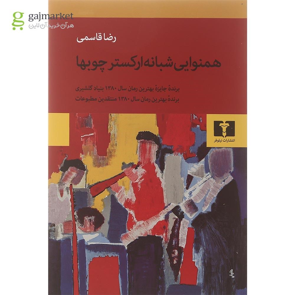تصویر از کتاب همنوایی شبانه ارکستر چوبها