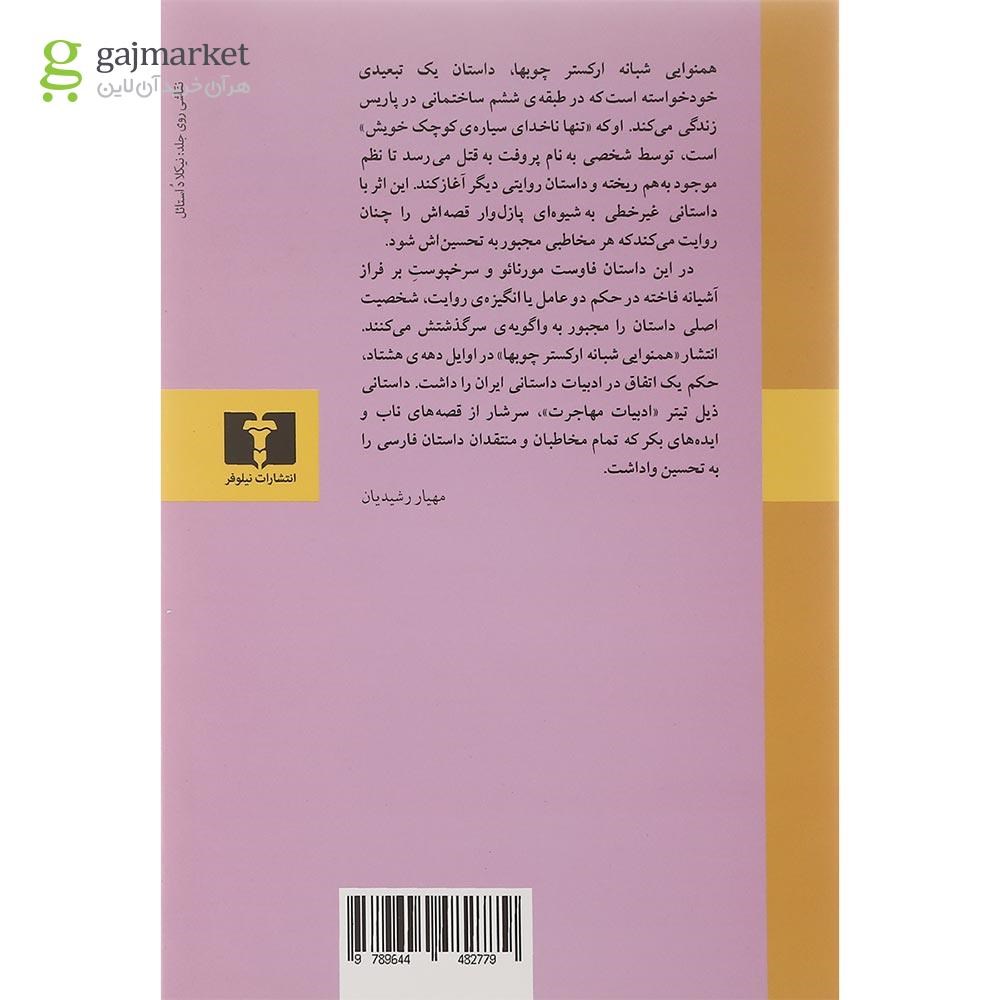 تصویر از کتاب همنوایی شبانه ارکستر چوبها