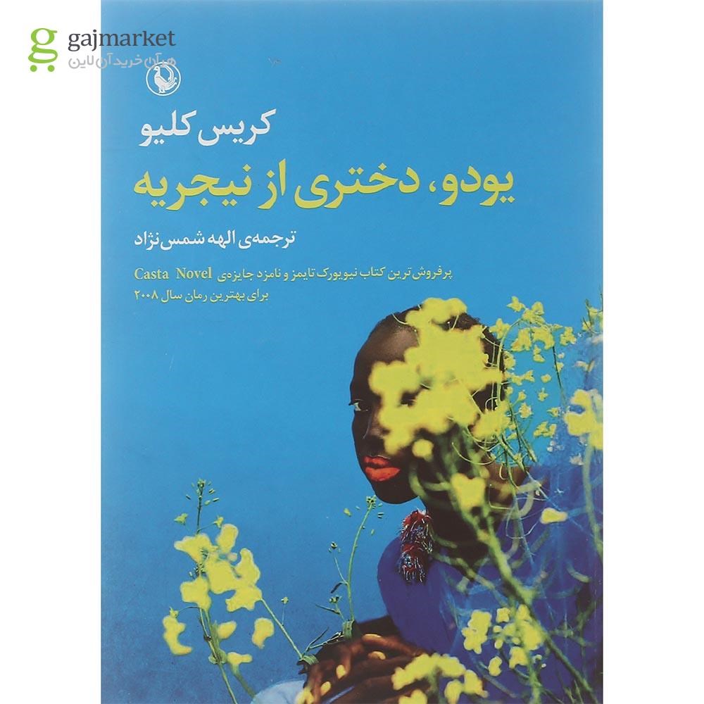 تصویر از کتاب یودو دختری از نیجریه