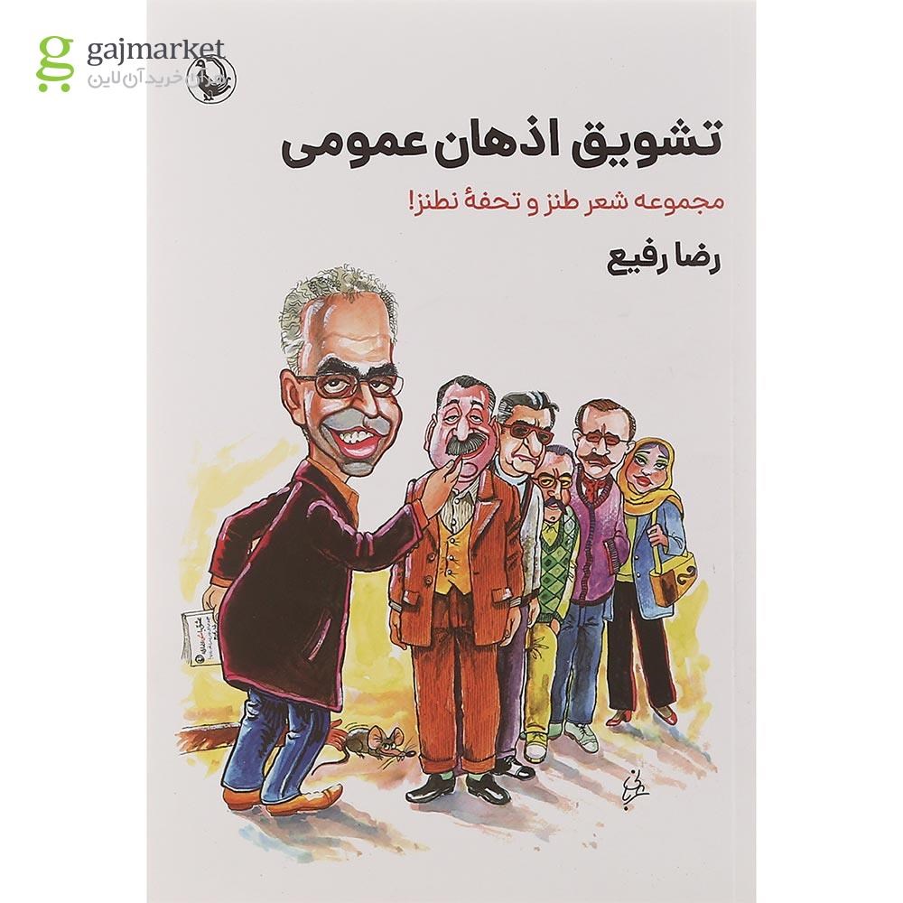 تصویر از کتاب تشویق اذهان عمومی