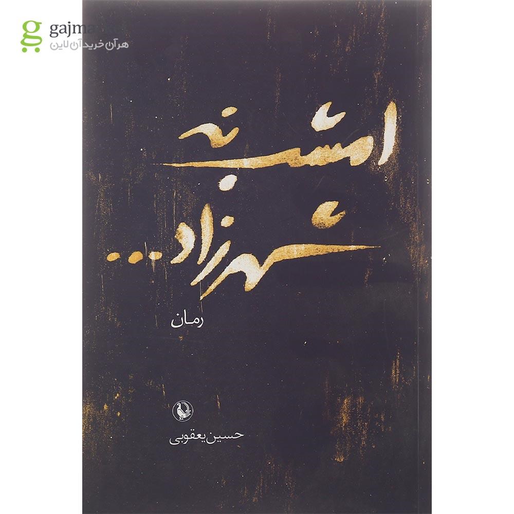 تصویر از کتاب امشب نه شهرزاد