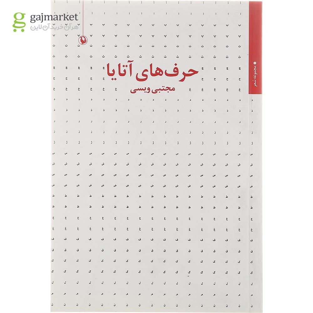 تصویر از کتاب حرف های آتایا