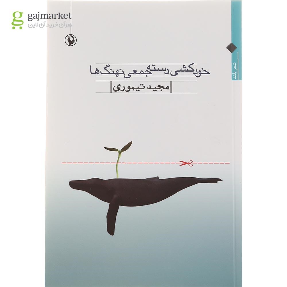 تصویر از کتاب خودکشی دسته جمعی نهنگ ها