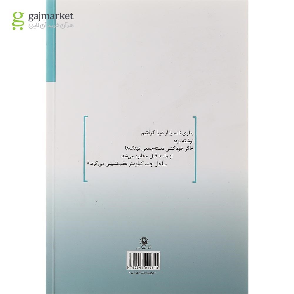 تصویر از کتاب خودکشی دسته جمعی نهنگ ها
