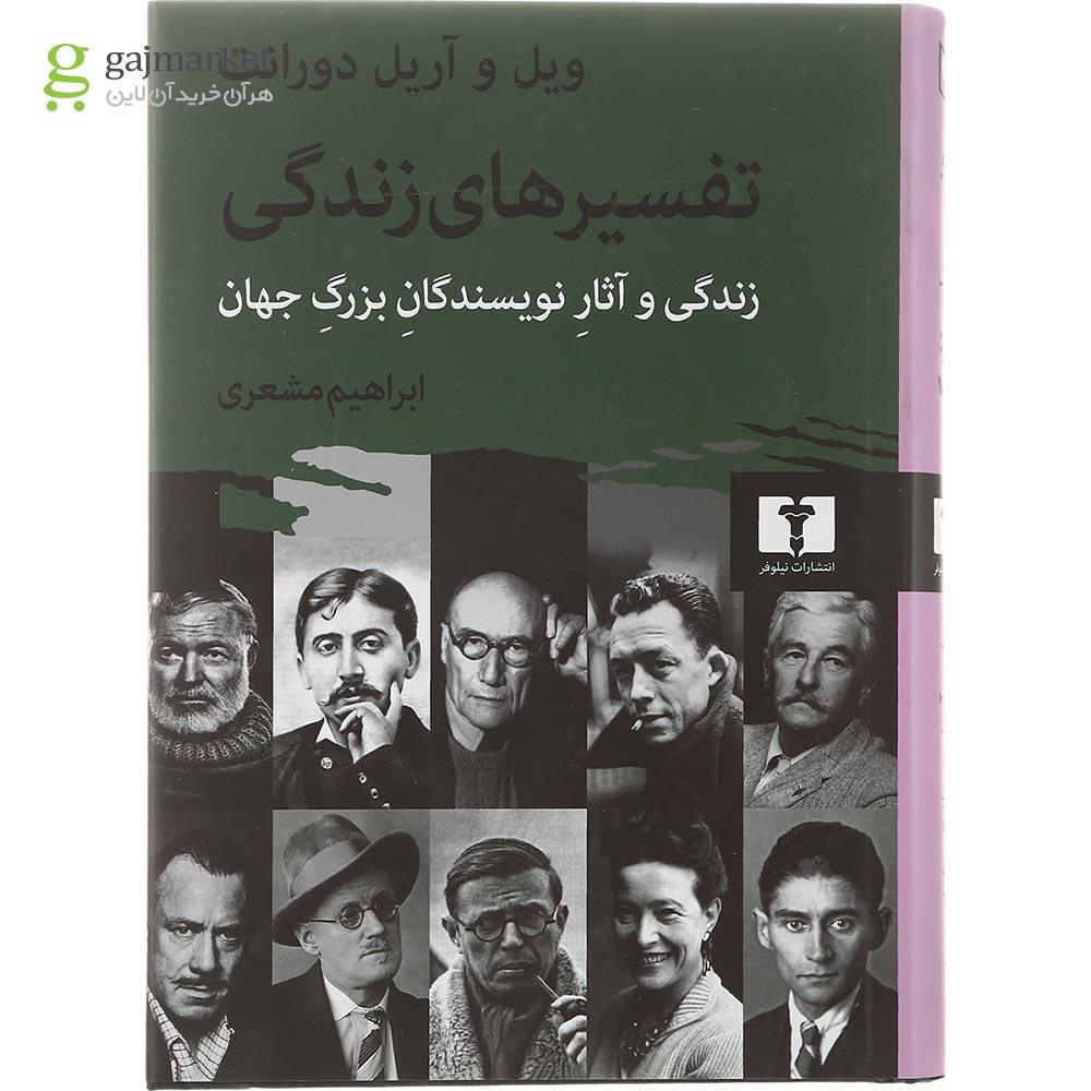 تصویر از کتاب تفسیرهای زندگی